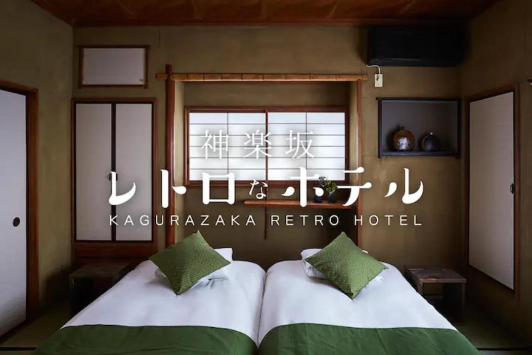 Kagurazaka Retro Bar & Hotel Tōkyō Extérieur photo